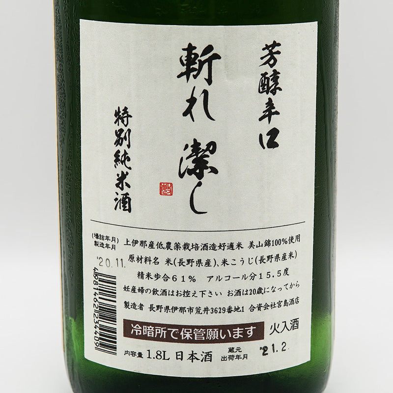 日本酒 斬九郎 裏ラベル