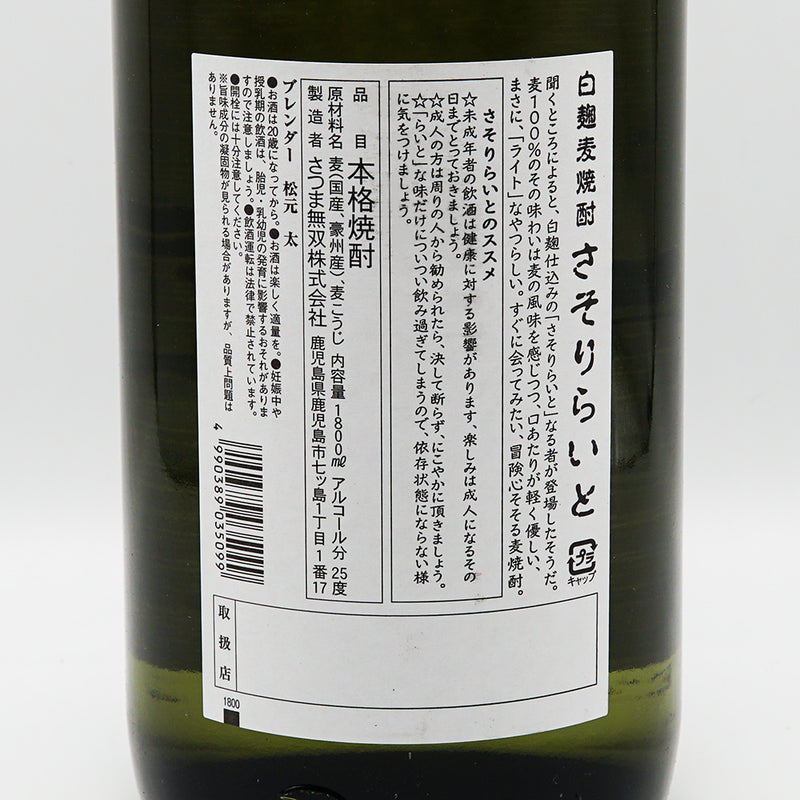 白麹麦焼酎 さそりらいとの裏ラベル