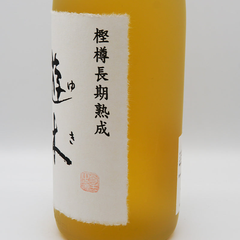 遊木(ゆき)のラベル右側面