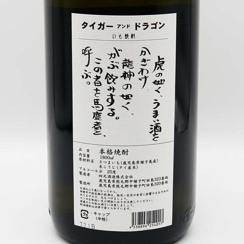 いも焼酎 タイガーアンドドラゴンの裏ラベル