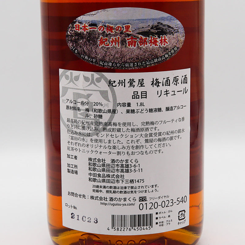 梅酒 紀州鶯屋 梅酒原酒 〜ばばあの源〜 裏ラベル