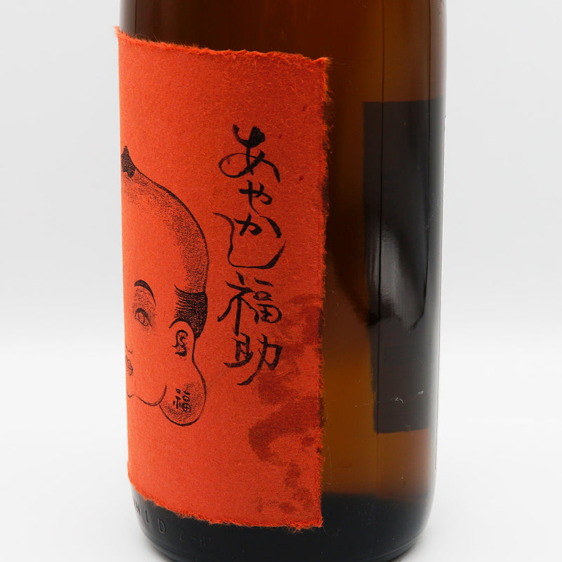 あやかし福助(あやかしふくすけ)のラベル右側面