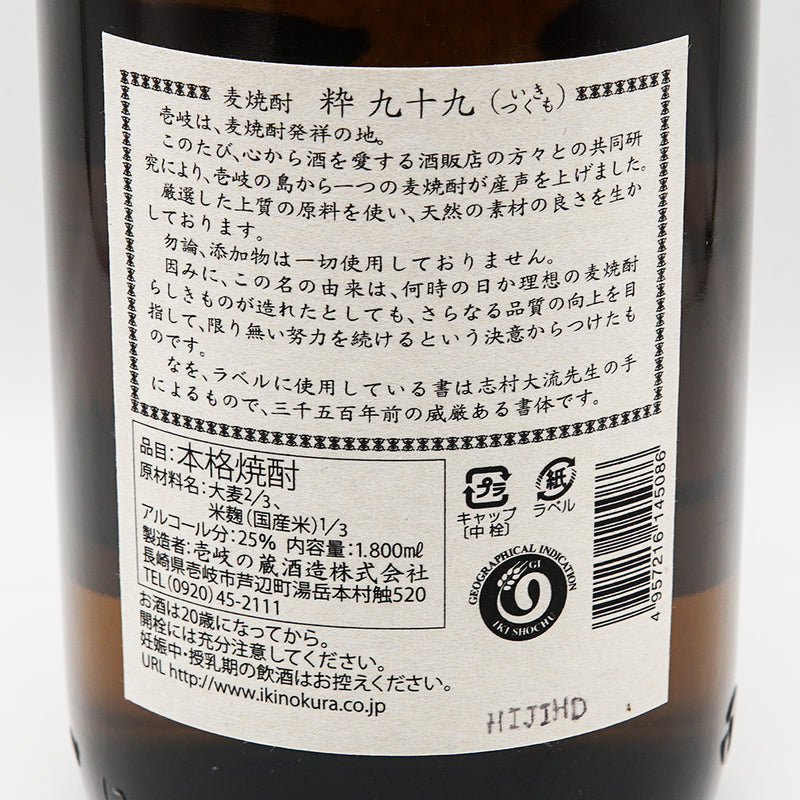 九十九(つくも)の裏ラベル