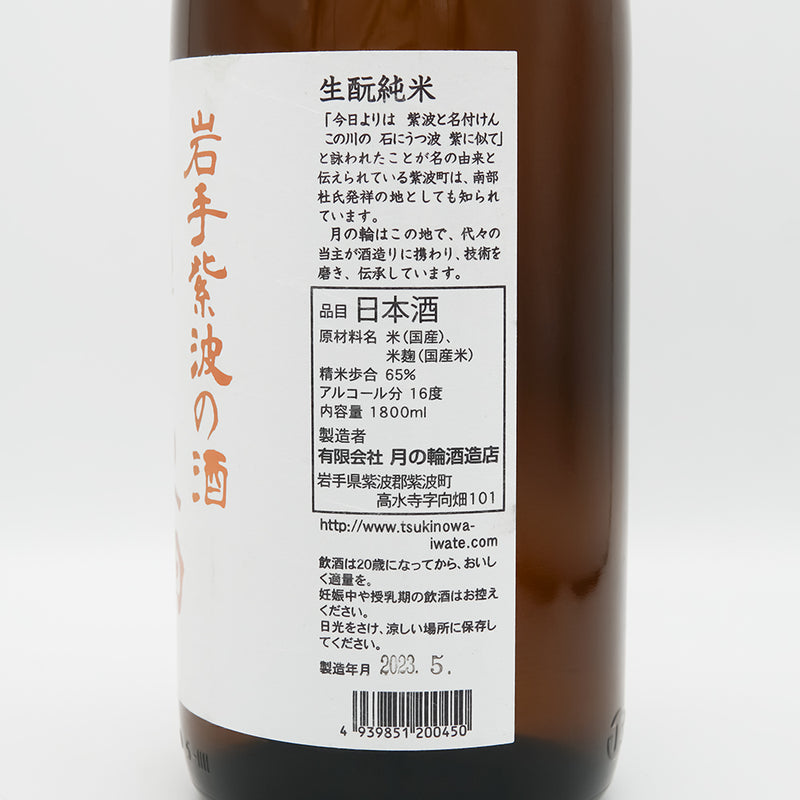 月の輪(つきのわ) 生酛純米のラベル右側面