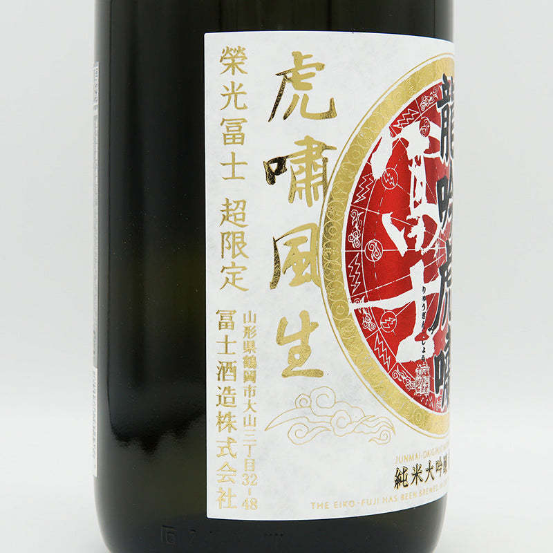 栄光冨士(えいこうふじ) 龍吟虎嘯 純米大吟醸無濾過生原酒 720ml/1800ml【クール便推奨】