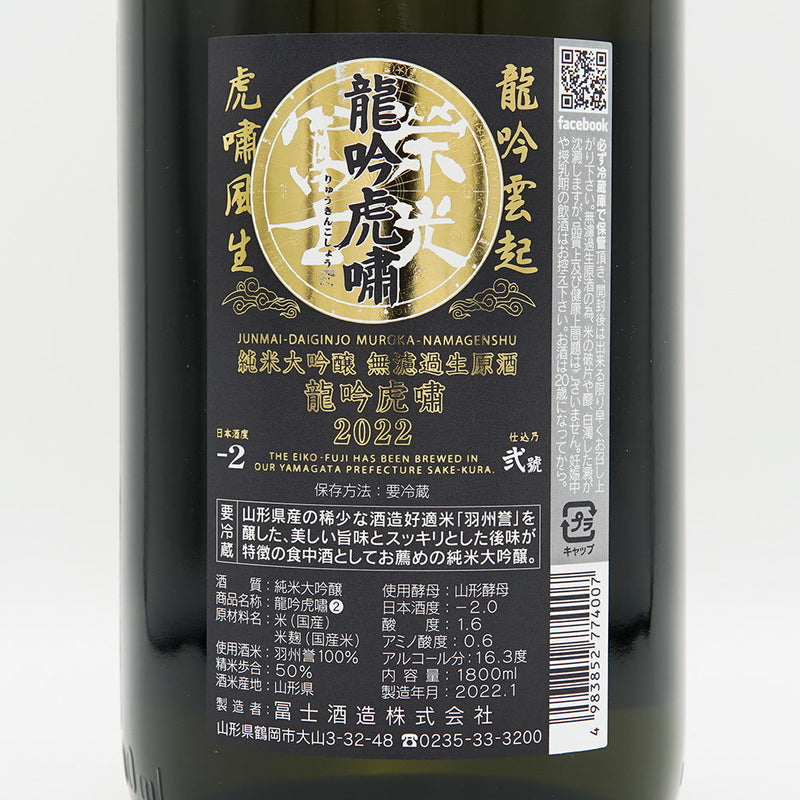 栄光冨士(えいこうふじ) 龍吟虎嘯 純米大吟醸無濾過生原酒 720ml/1800ml【クール便推奨】