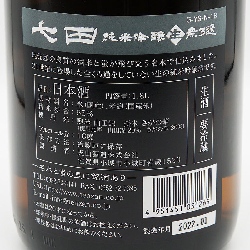 七田(しちだ) 純米吟醸 生 無濾過 720ml/1800ml【クール便推奨】