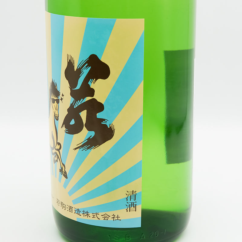 若駒(わかこま) ナツコマ 無濾過生原酒のラベル右側面