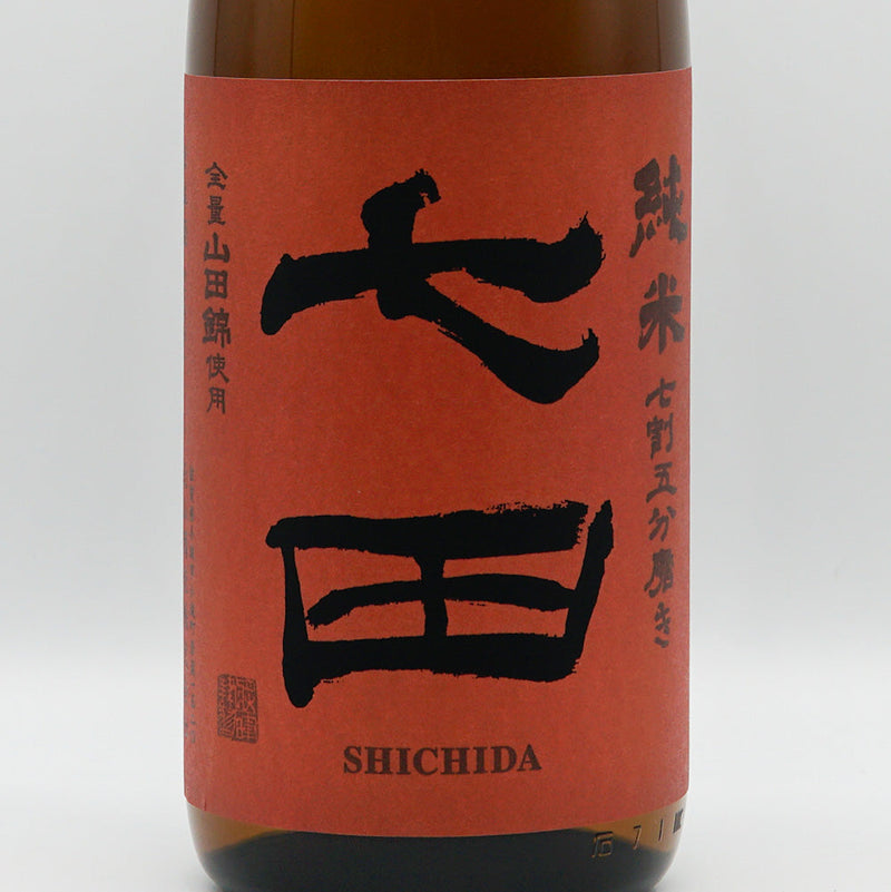 七田(しちだ) 純米 無濾過生 全量山田錦 七割五分磨き 720ml/1800ml【クール便推奨】
