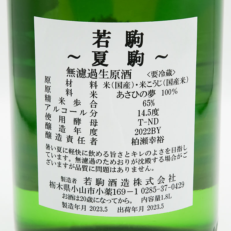 若駒(わかこま) ナツコマ 無濾過生原酒の裏ラベル