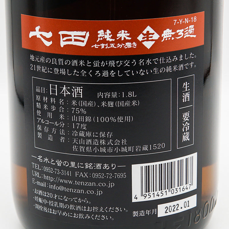 七田(しちだ) 純米 無濾過生 全量山田錦 七割五分磨き 720ml/1800ml【クール便推奨】
