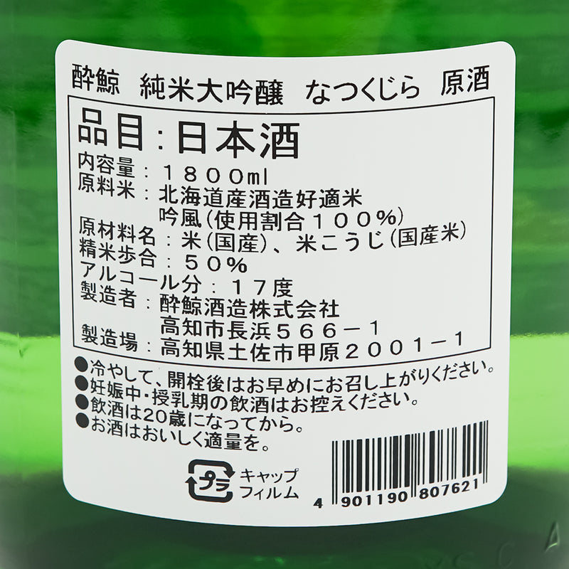 酔鯨(すいげい) 純米大吟醸 なつくじら 原酒の裏ラベル