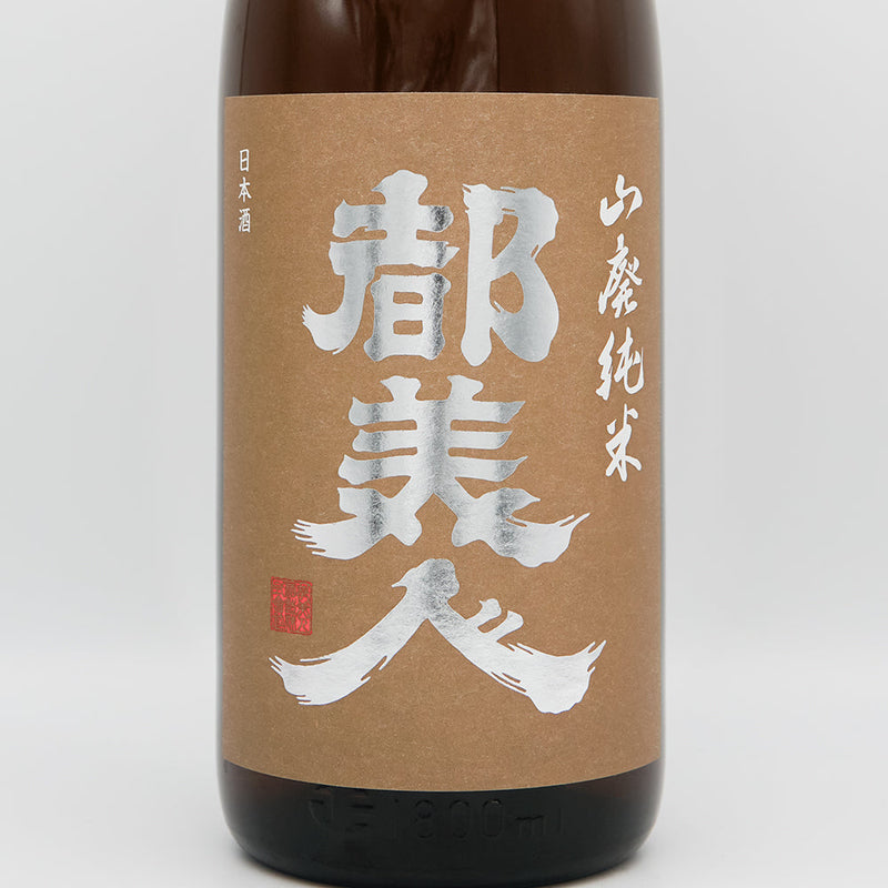 都美人(みやこびじん) 山廃純米 茶ラベルのラベル