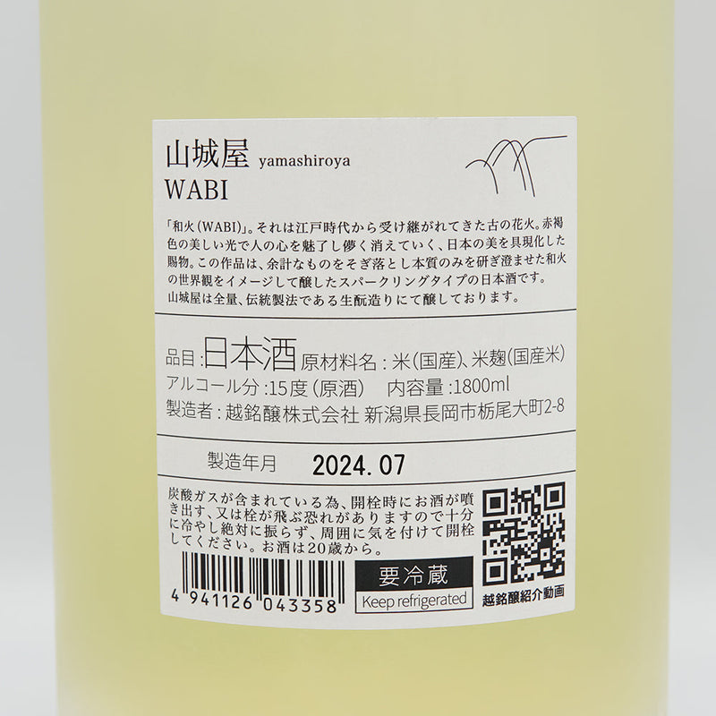 山城屋(やましろや) WABIの裏ラベル