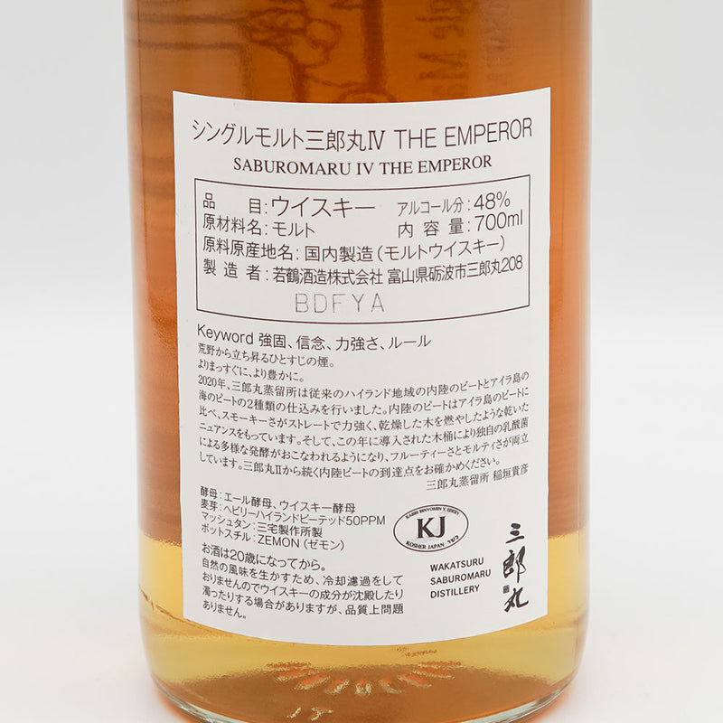 三郎丸Ⅳ(フォース) THE EMPEROR(ジ エンペラー)の裏ラベル
