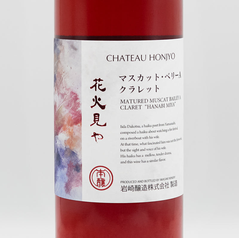 シャトーホンジョー クラレット 花火見やのラベル