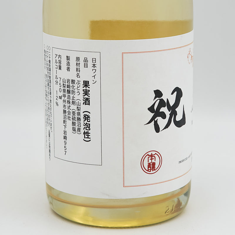 ホンジョー 「祝」 スパークリングのラベル左側面