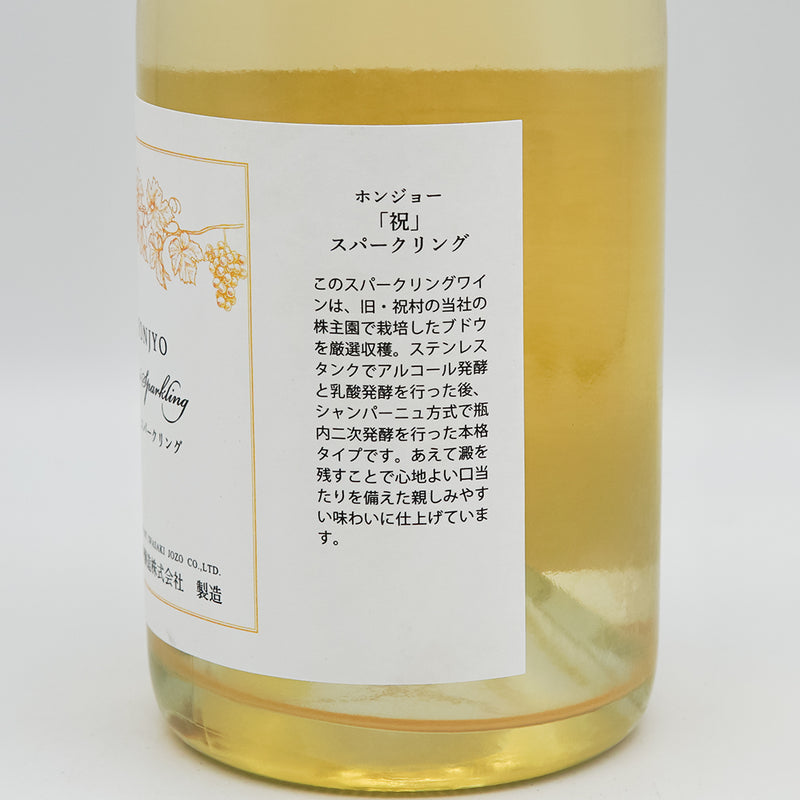 ホンジョー 「祝」 スパークリングのラベル右側面