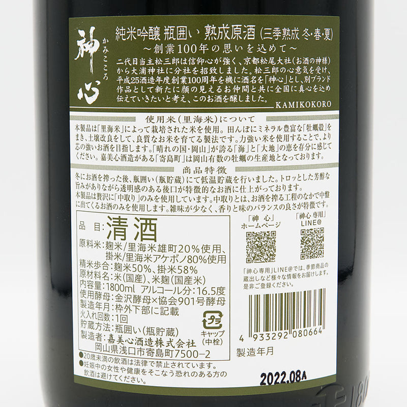 神心(かみこころ) 純米吟醸 中取り 瓶囲い熟成原酒 720ml/1800ml
