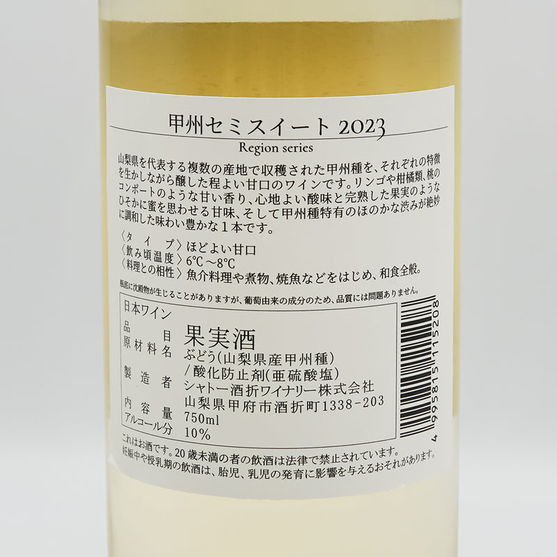 シャトー酒折 甲州セミスイート 2023の裏ラベル