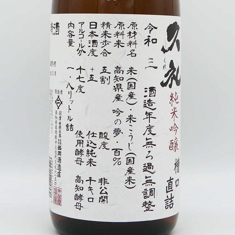 久礼(くれ) 純米吟醸 槽口直詰 無濾過生原酒 720ml/1800ml【クール便推奨】