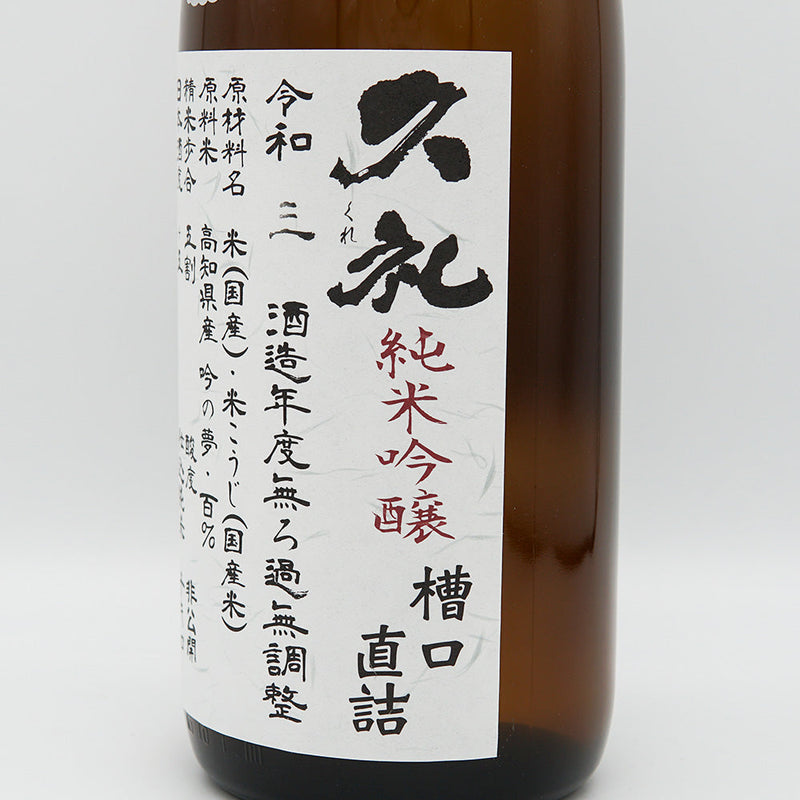 久礼(くれ) 純米吟醸 槽口直詰 無濾過生原酒 720ml/1800ml【クール便推奨】