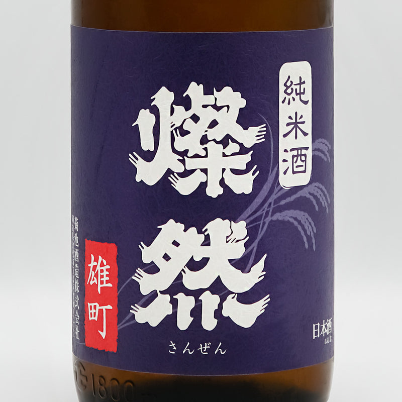 燦然(さんぜん) 純米 雄町 生原酒のラベル