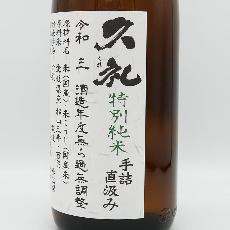 久礼(くれ) 特別純米 手詰直汲み 無濾過生原酒 720ml/1800ml【クール便推奨】