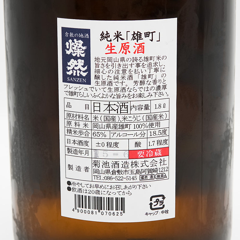 燦然(さんぜん) 純米 雄町 生原酒の裏ラベル