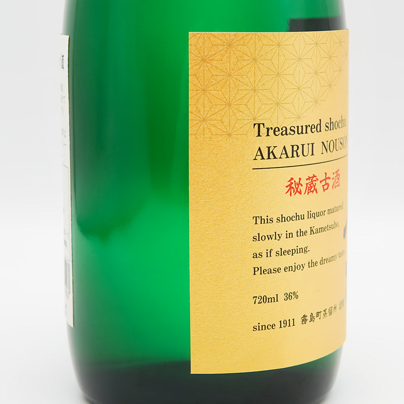 明るい農村(あかるいのうそん) 秘蔵古酒ラベル左側面