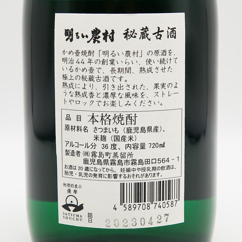 明るい農村(あかるいのうそん) 秘蔵古酒の裏ラベル