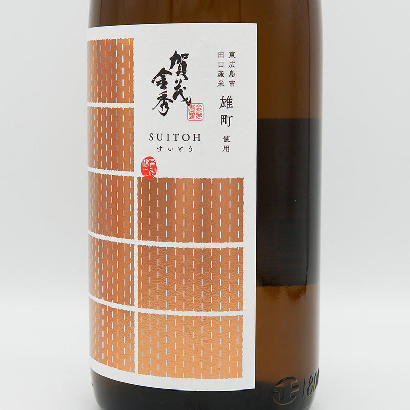 賀茂金秀(かもきんしゅう) SUITOH 雄町 720ml/1800ml