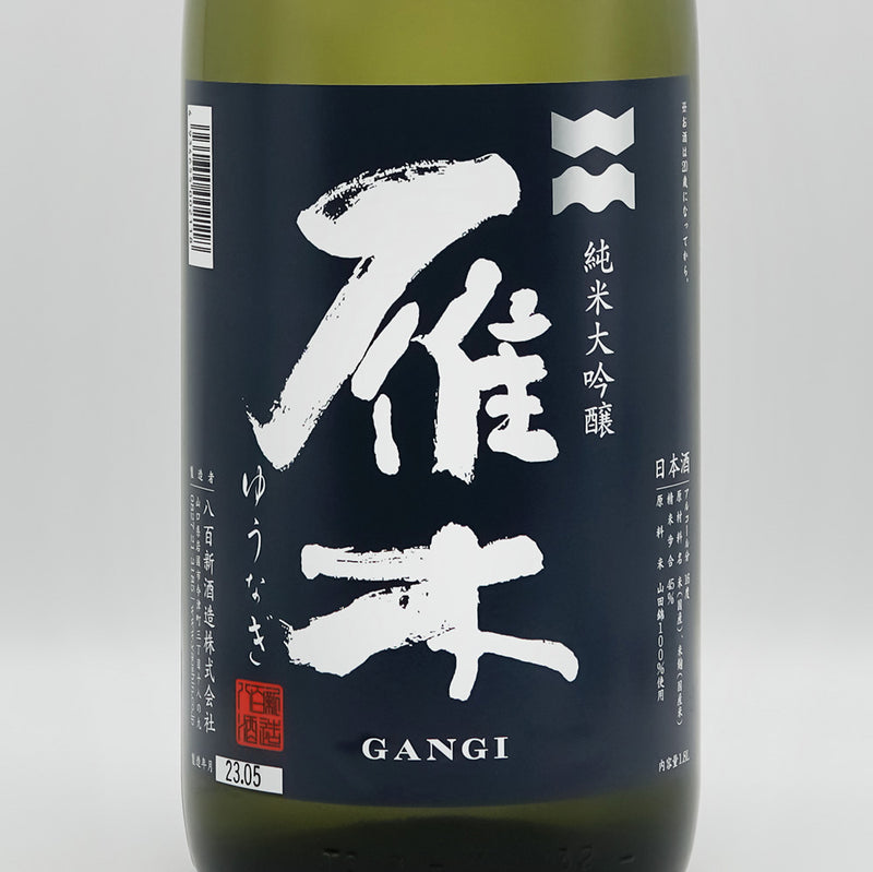 雁木(がんぎ) 純米大吟醸 ゆうなぎのラベル