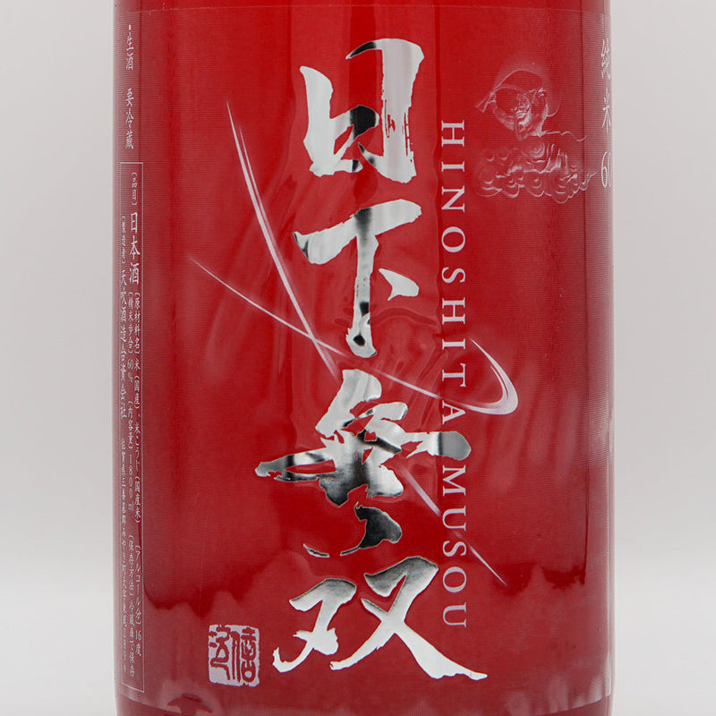 日下無双(ひのしたむそう) 純米60 おりがらみ生 720ml/1800ml【クール便推奨】