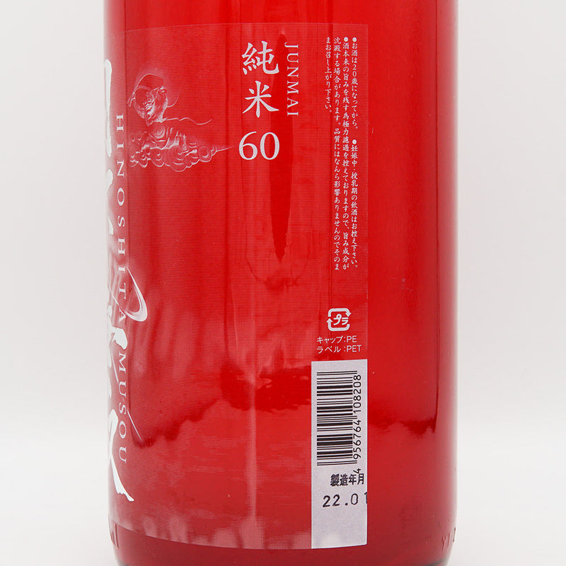 日下無双(ひのしたむそう) 純米60 おりがらみ生 720ml/1800ml【クール便推奨】