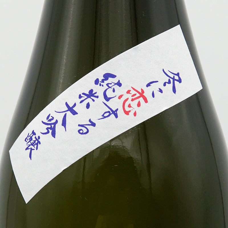 天吹(あまぶき) 冬に恋する純米大吟醸 生 720ml/1800ml【クール便推奨】