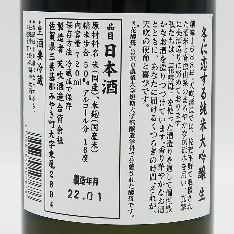天吹(あまぶき) 冬に恋する純米大吟醸 生 720ml/1800ml【クール便推奨】
