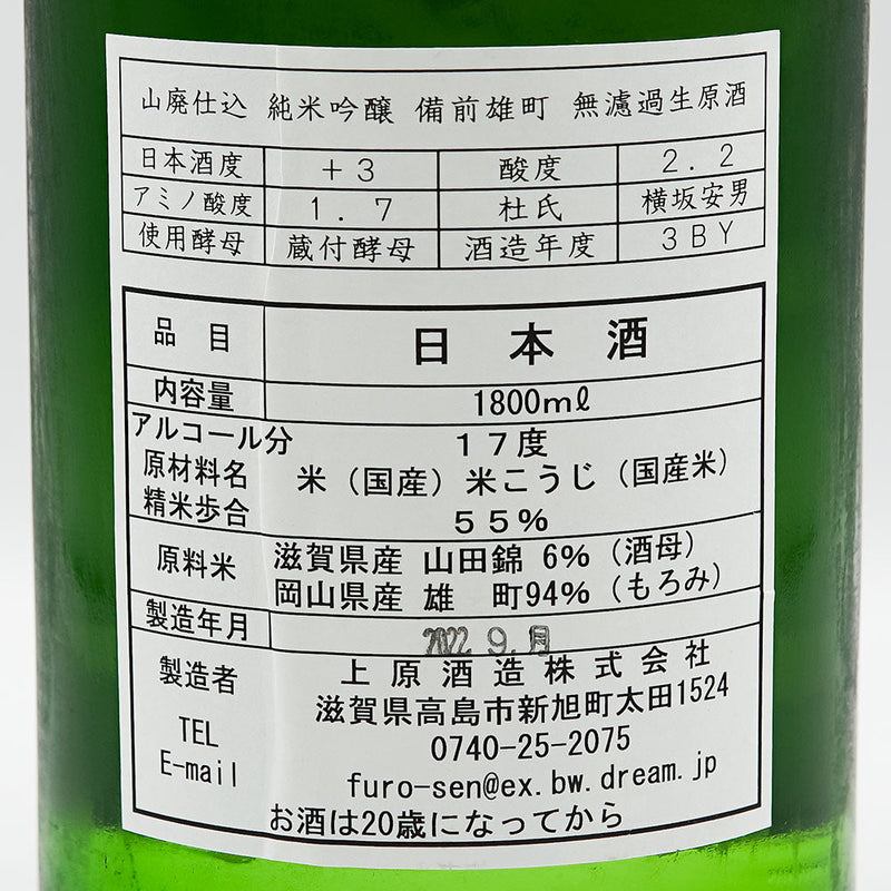 不老泉(ふろうせん) 山廃仕込 純米吟醸 備前雄町 無濾過生原酒 720ml/1800ml【クール便推奨】