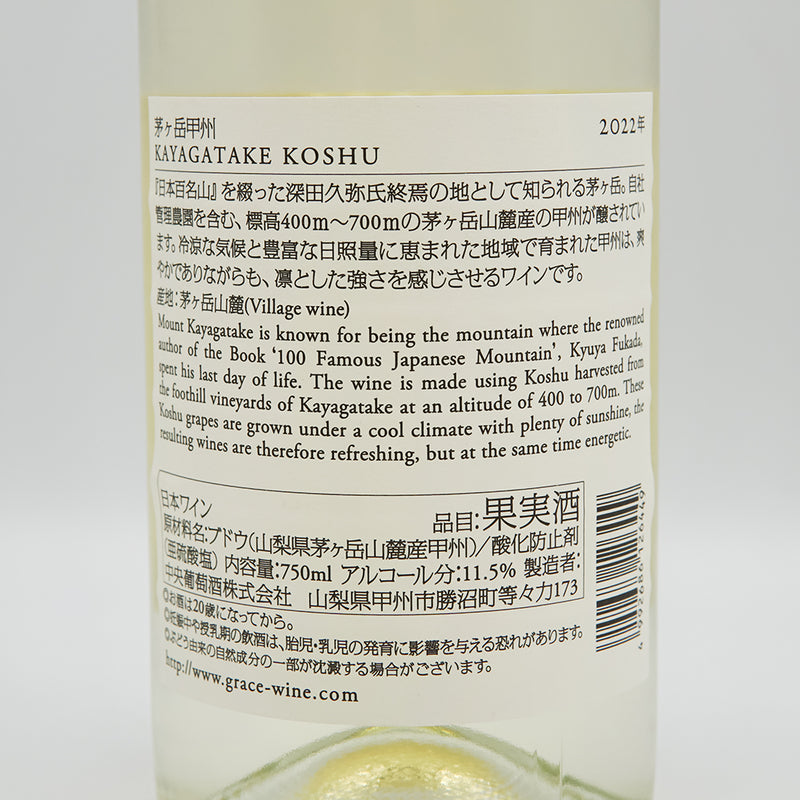 グレイス甲州 茅ヶ岳甲州 2022 750ml