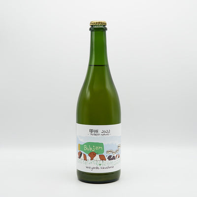 Vineyards Kikushima(ヴィンヤード キクシマ ) Bubjan 甲州 2022 -Petillant naturel-の全体像