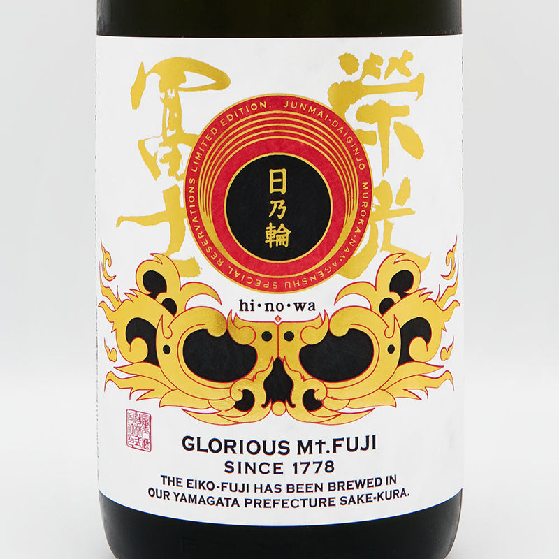 栄光冨士(えいこうふじ) 日乃輪 純米大吟醸 無濾過生原酒 720ml/1800ml【クール便推奨】