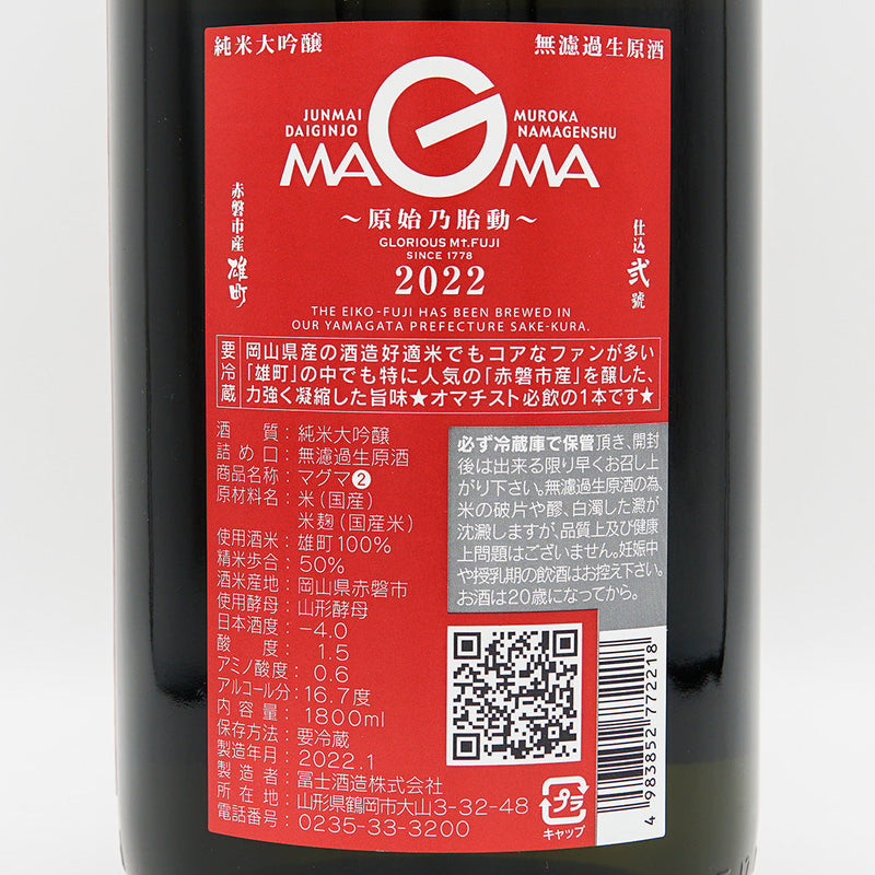 栄光冨士(えいこうふじ) MAGMA マグマ 〜原始乃胎動〜 純米大吟醸 無濾過生原酒 720ml/1800ml【クール便推奨】