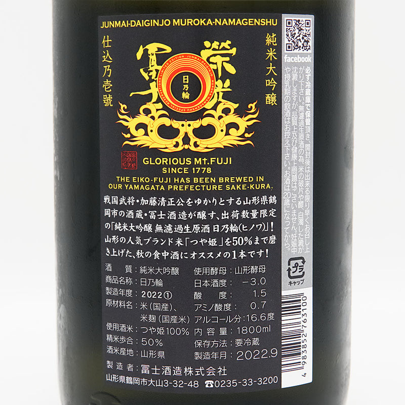栄光冨士(えいこうふじ) 日乃輪 純米大吟醸 無濾過生原酒 720ml/1800ml【クール便推奨】