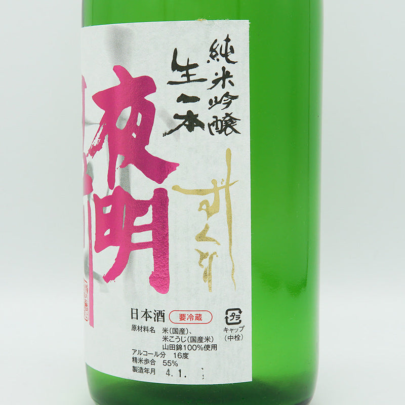 夜明け前(よあけまえ) 純米吟醸 生一本 しずくどり 生酒 720ml/1800ml【クール便必須】