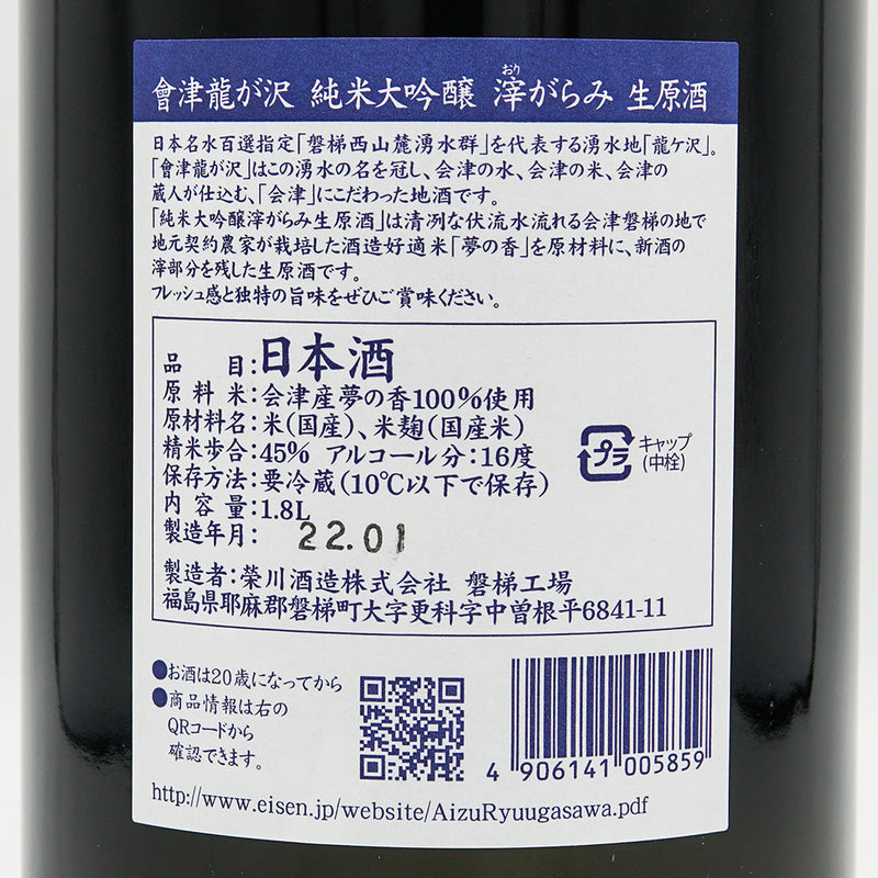 會津龍が沢(あいづりゅうがさわ) 純米大吟醸 滓がらみ生原酒 720ml/1800ml【クール便推奨】