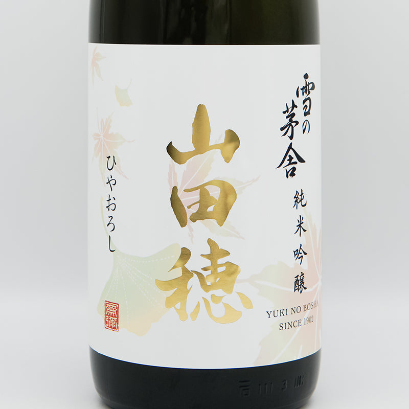 雪の茅舎(ゆきのぼうしゃ) 山田穂 純米吟醸 ひやおろしのラベル