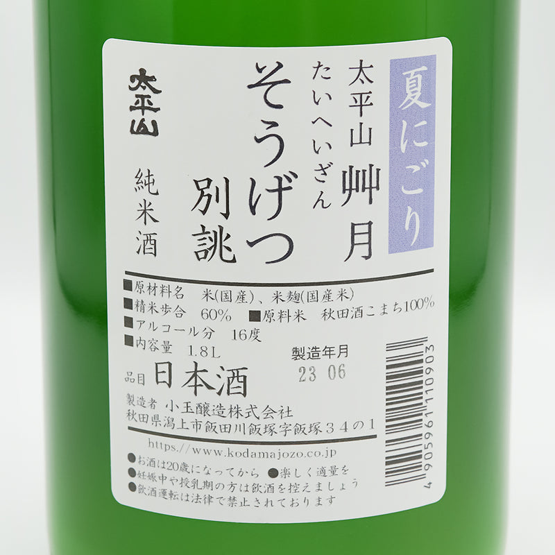 太平山(たいへいざん) 純米酒 艸月(そうげつ) 夏にごり 別誂の裏ラベル