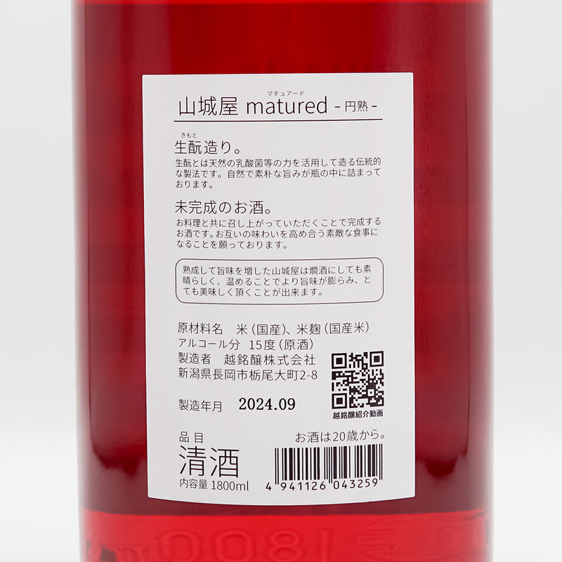 山城屋(やましろや) Maturedマチュアード -円熟-の裏ラベル
