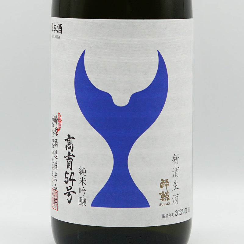 酔鯨(すいげい) 純米吟醸 高育54号新酒生酒 720ml/1800ml【クール便推奨】