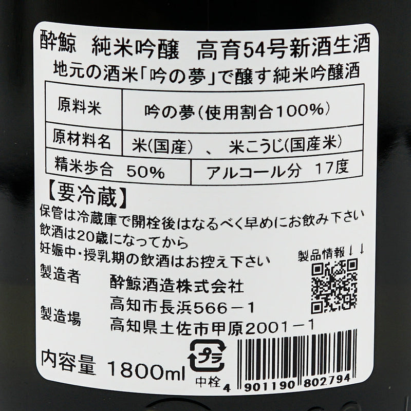 酔鯨(すいげい) 純米吟醸 高育54号新酒生酒 720ml/1800ml【クール便推奨】